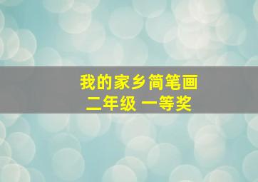 我的家乡简笔画二年级 一等奖